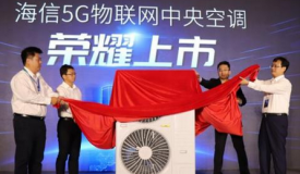 雙城互聯(lián)體驗(yàn) 海信5G物聯(lián)網(wǎng)中央空調(diào)榮耀上市